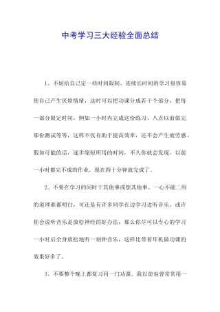 中考学习三大经验全面总结
