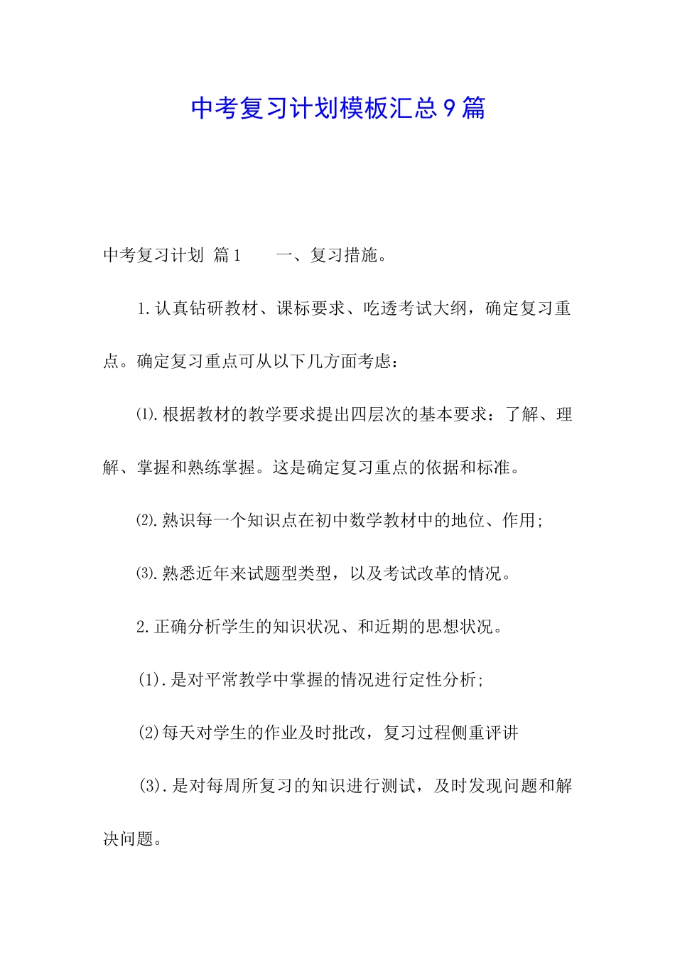 中考复习计划模板汇总9篇_第1页
