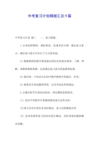 中考复习计划模板汇总9篇