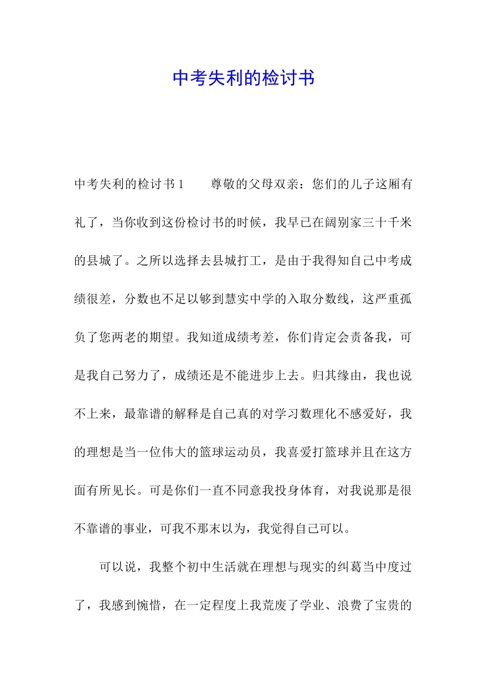 中考失利的检讨书_第1页