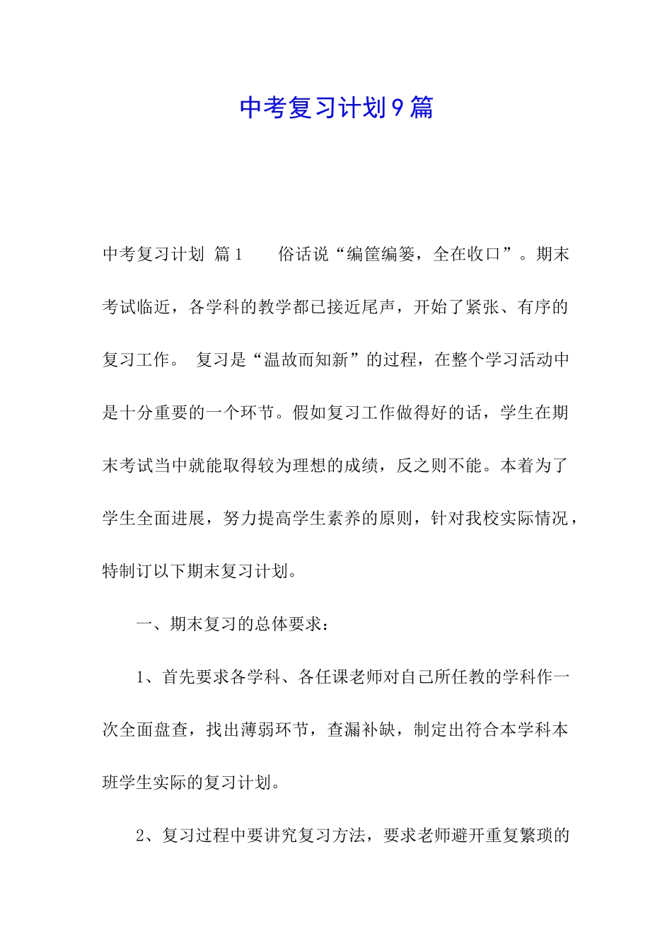 中考复习计划9篇_第1页