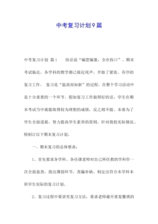 中考复习计划9篇