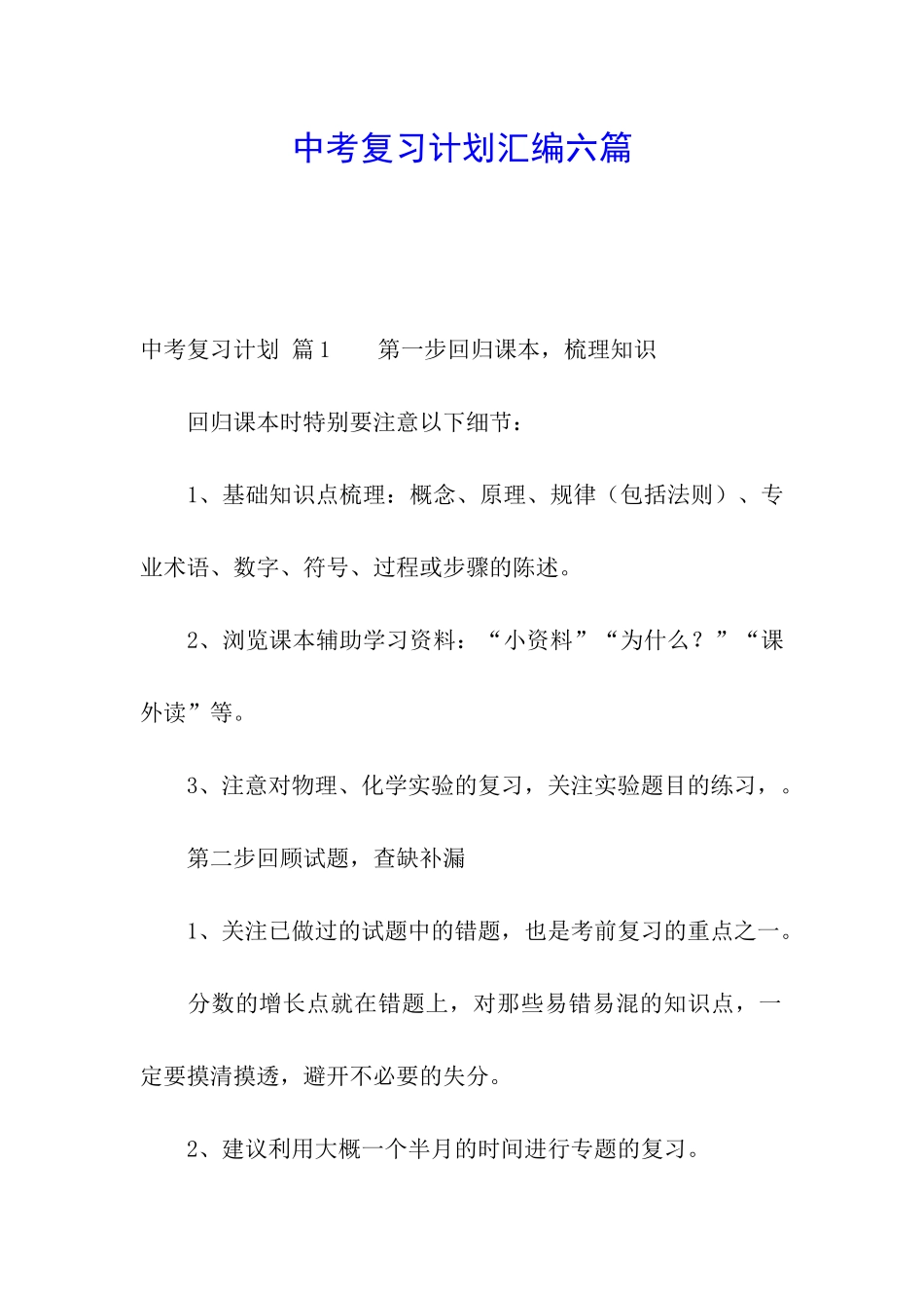 中考复习计划汇编六篇_第1页