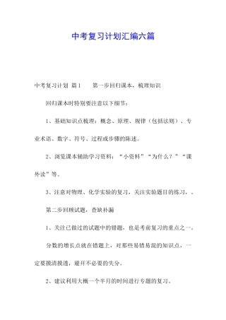 中考复习计划汇编六篇
