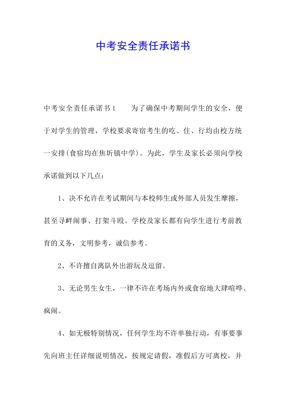 中考安全责任承诺书_第1页