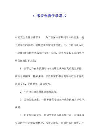 中考安全责任承诺书