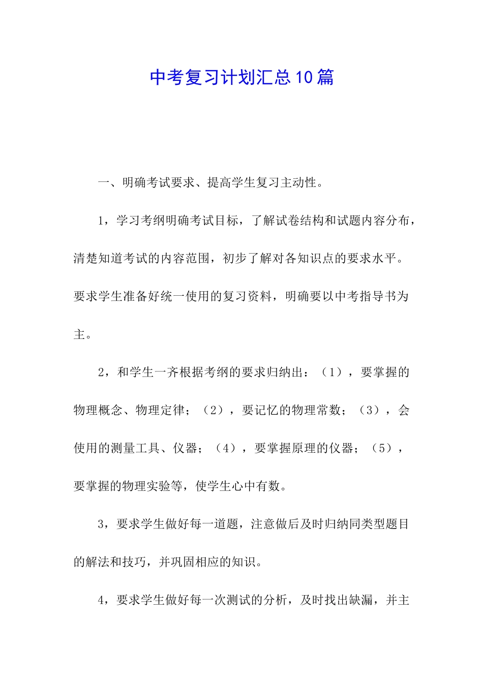 中考复习计划汇总10篇_第1页
