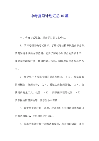 中考复习计划汇总10篇