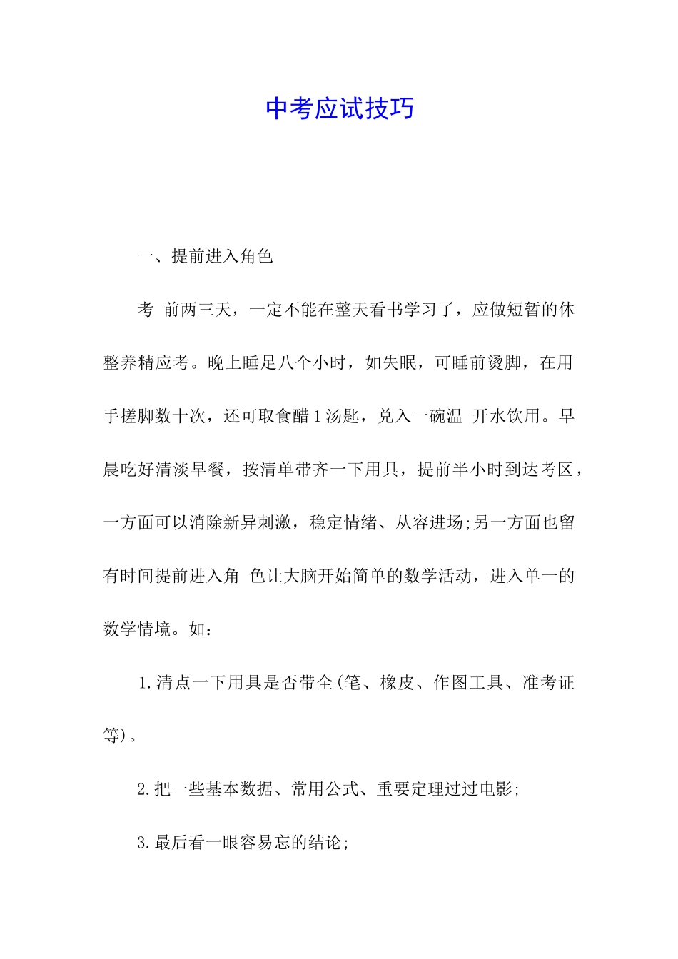 中考应试技巧_第1页