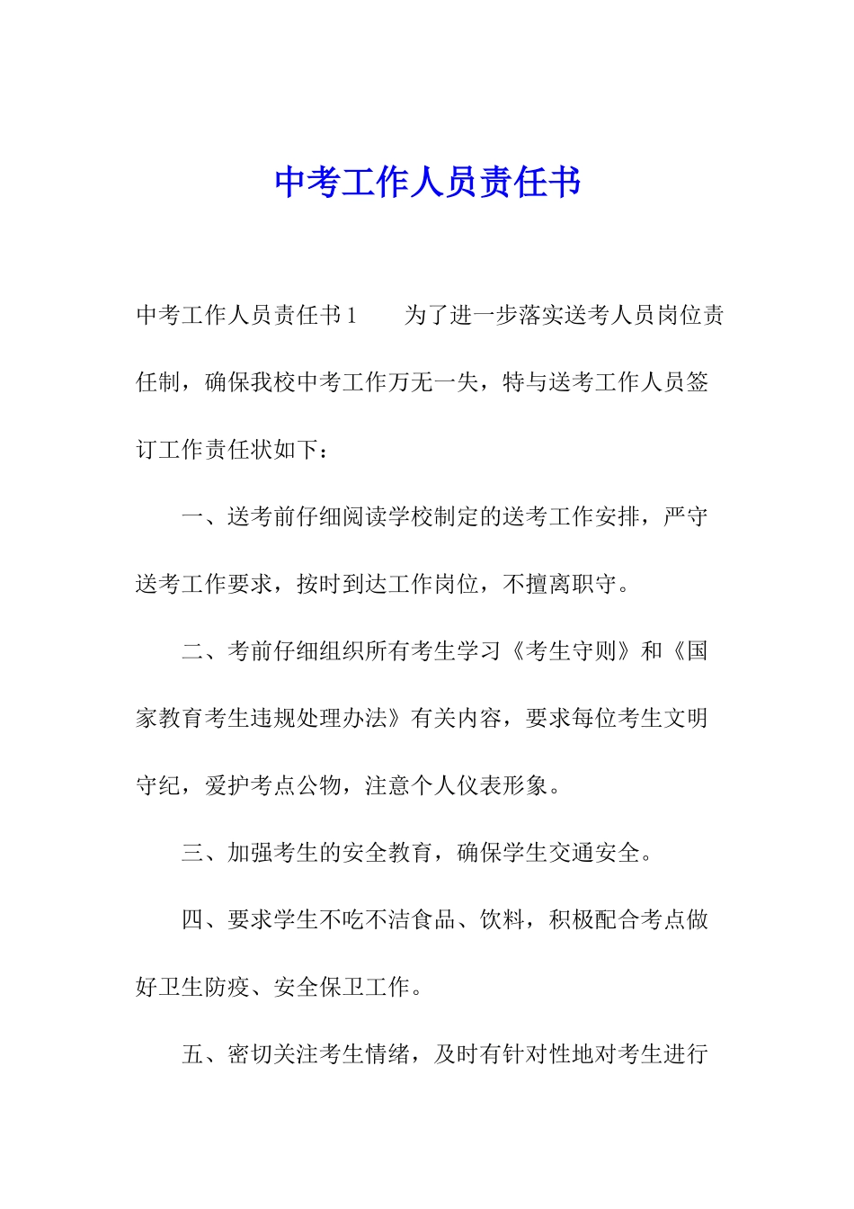 中考工作人员责任书_第1页