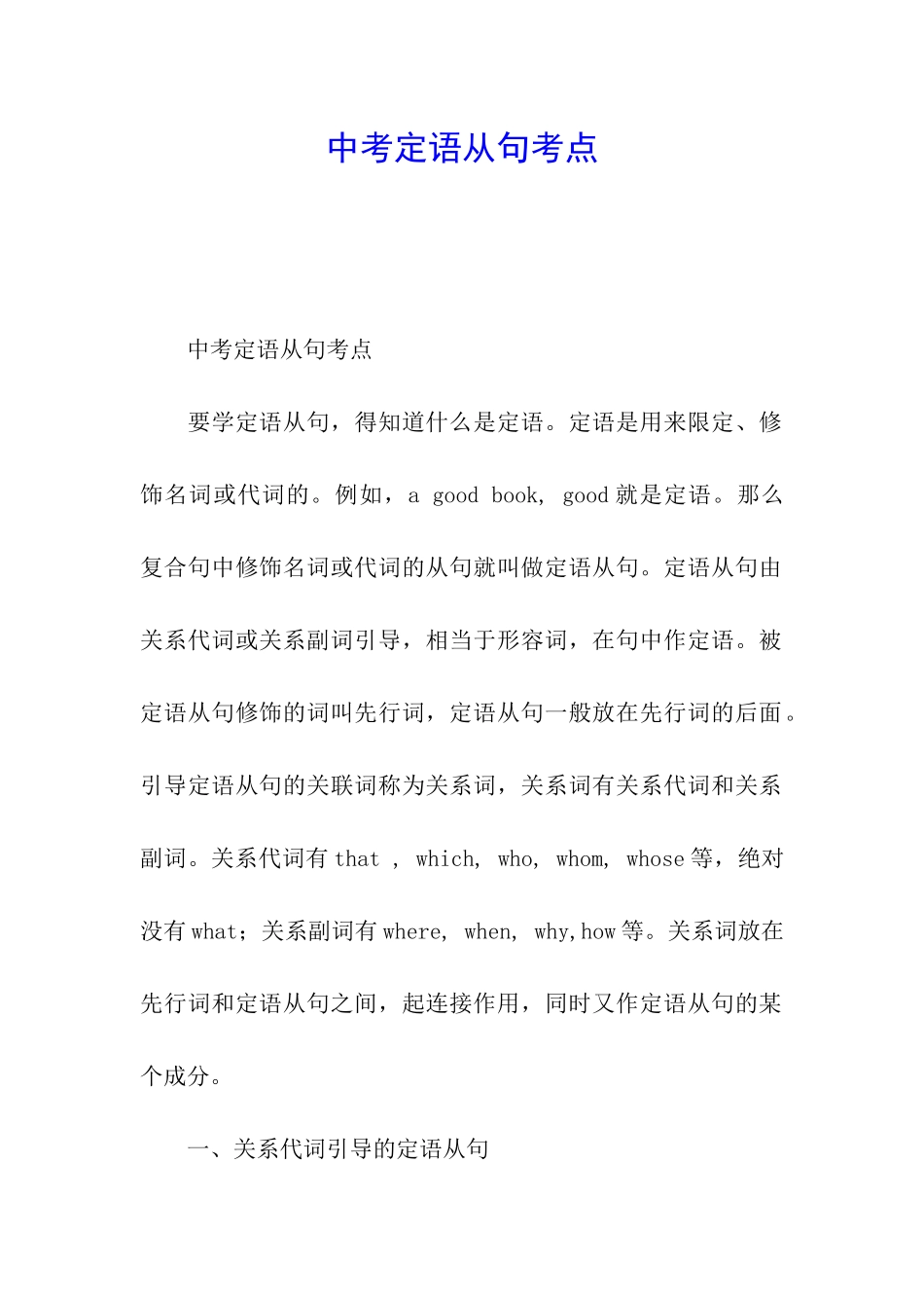 中考定语从句考点_第1页