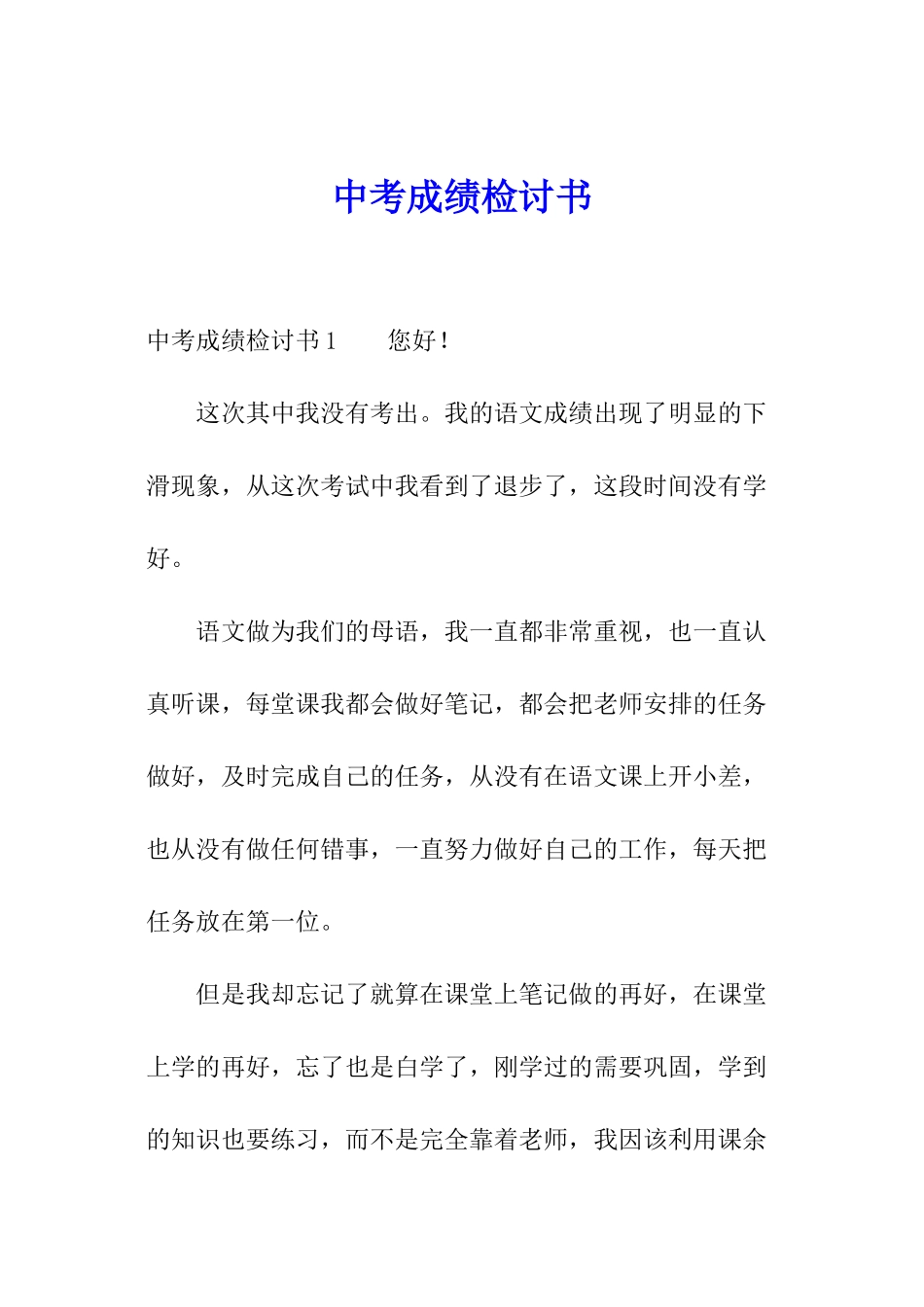 中考成绩检讨书_第1页