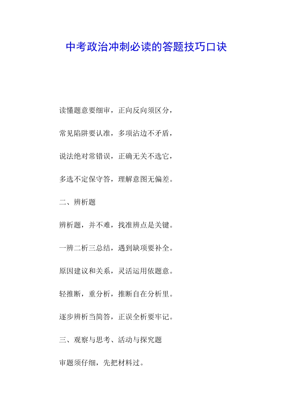 中考政治冲刺必读的答题技巧口诀_第1页