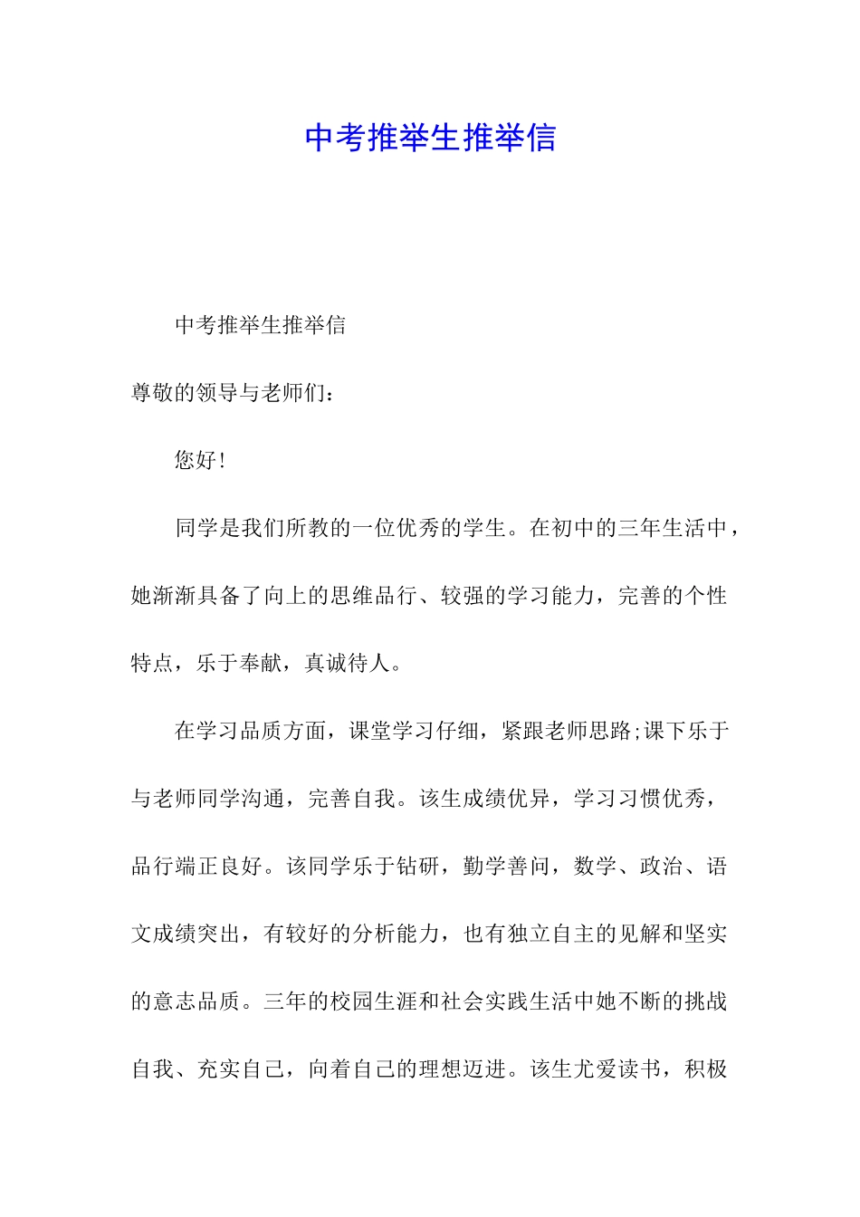 中考推荐生推荐信_第1页
