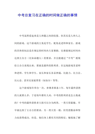 中考总复习在正确的时间做正确的事情