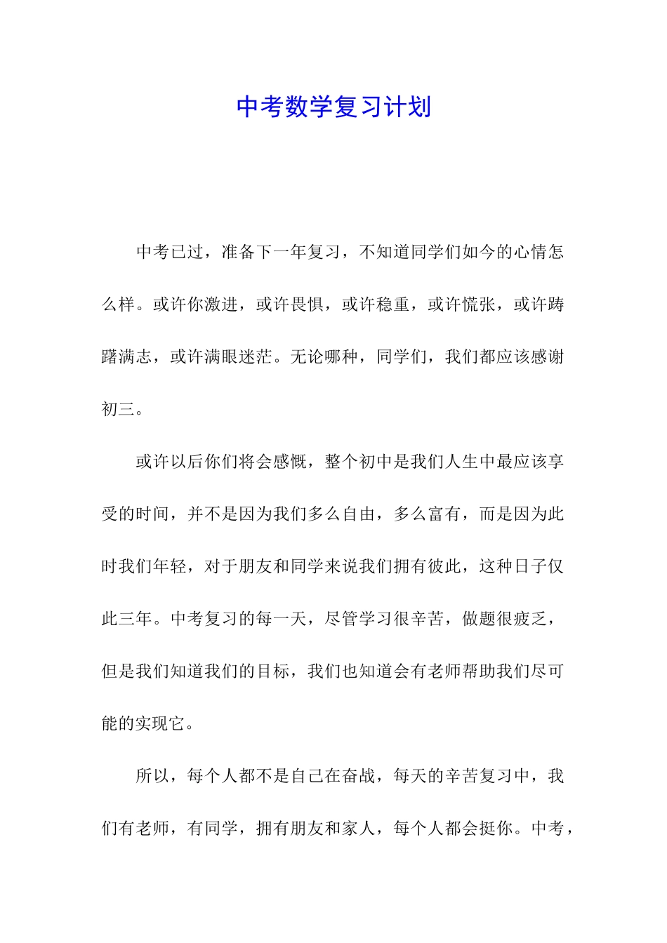 中考数学复习计划-_第1页