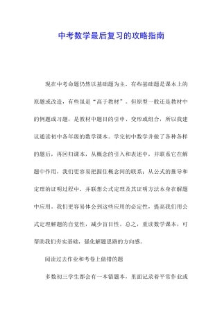 中考数学最后复习的攻略指南