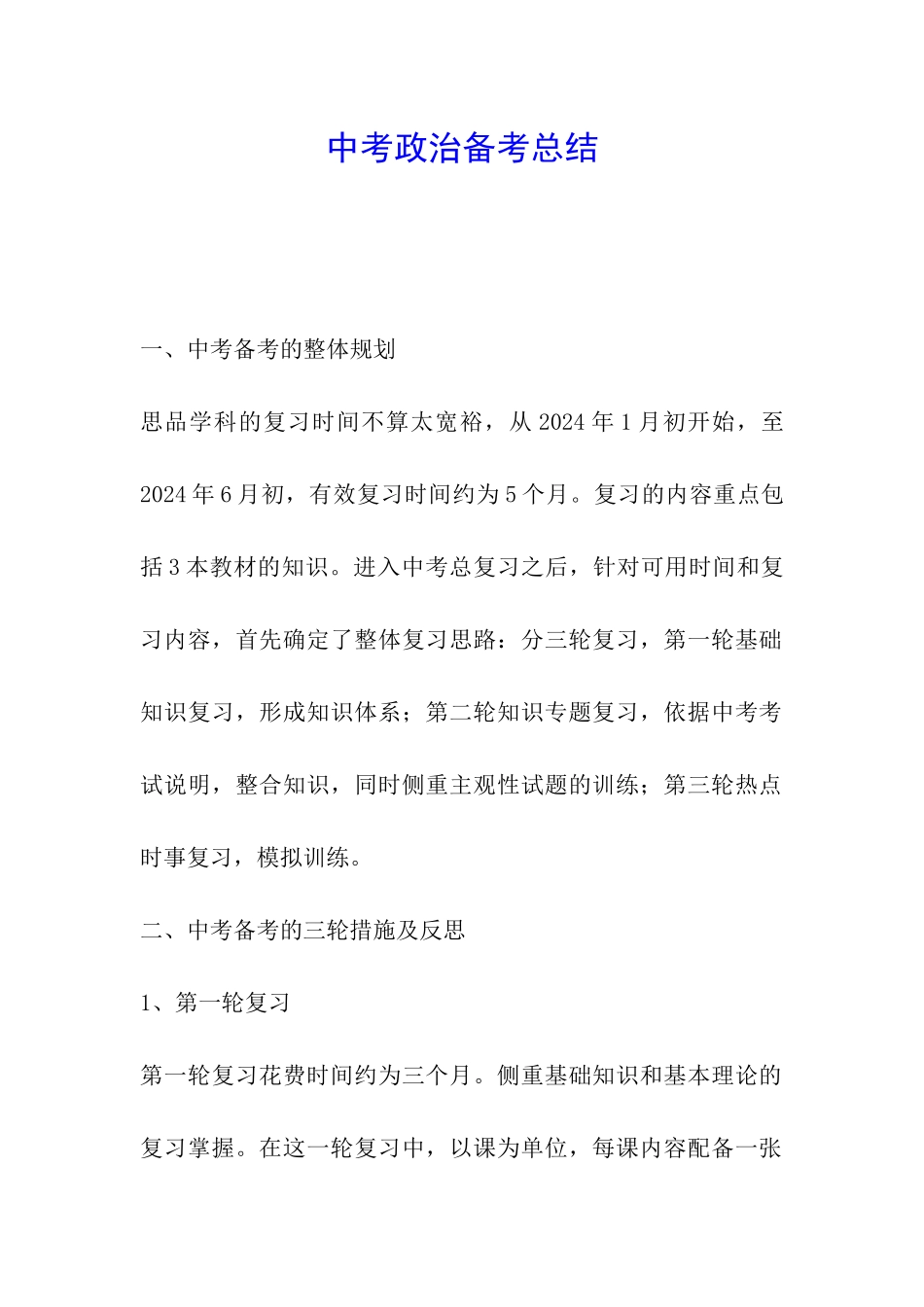 中考政治备考总结_第1页