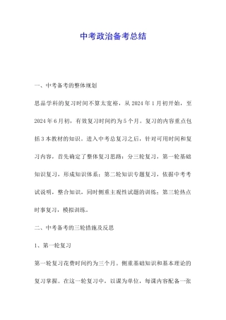 中考政治备考总结