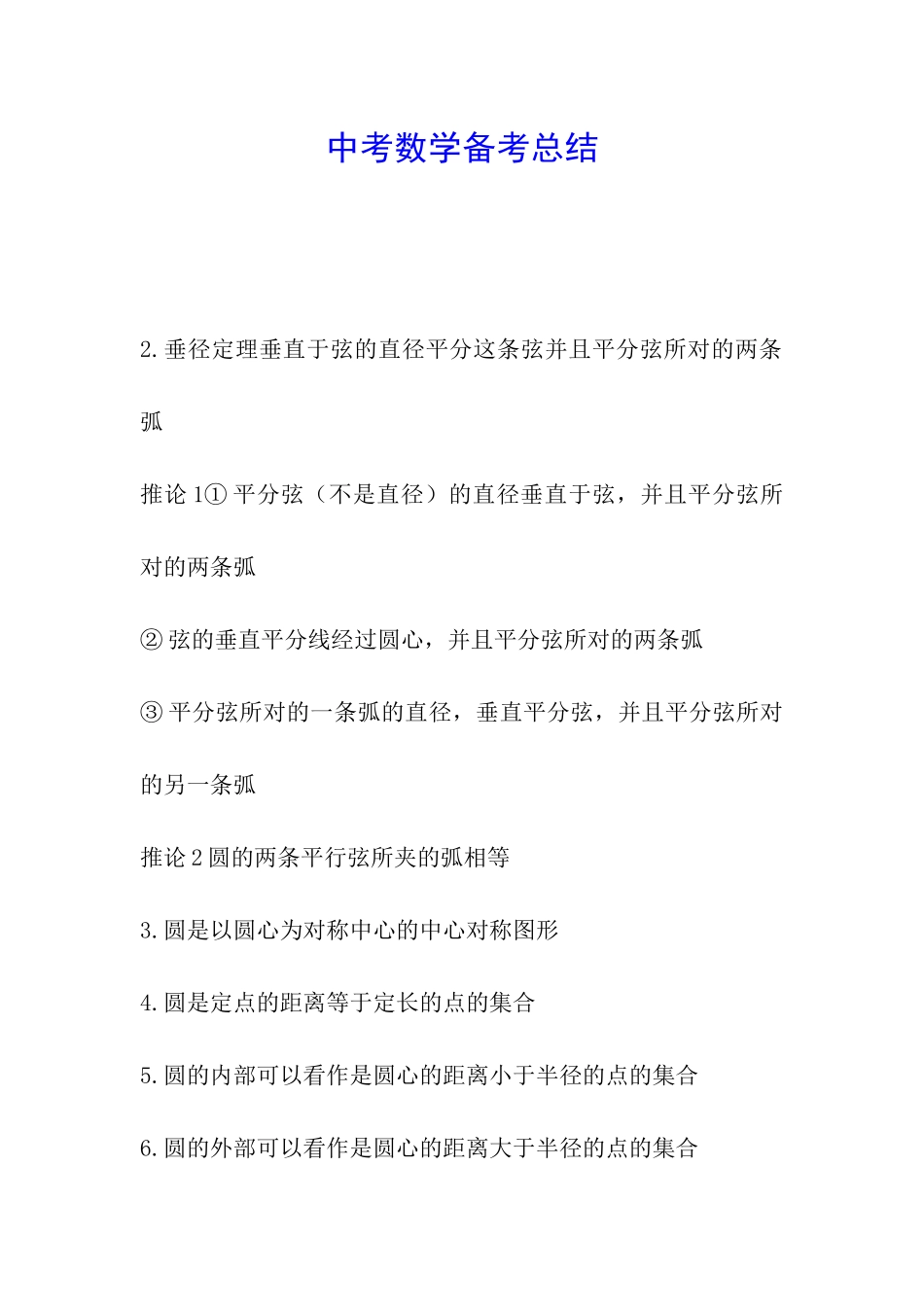 中考数学备考总结_第1页