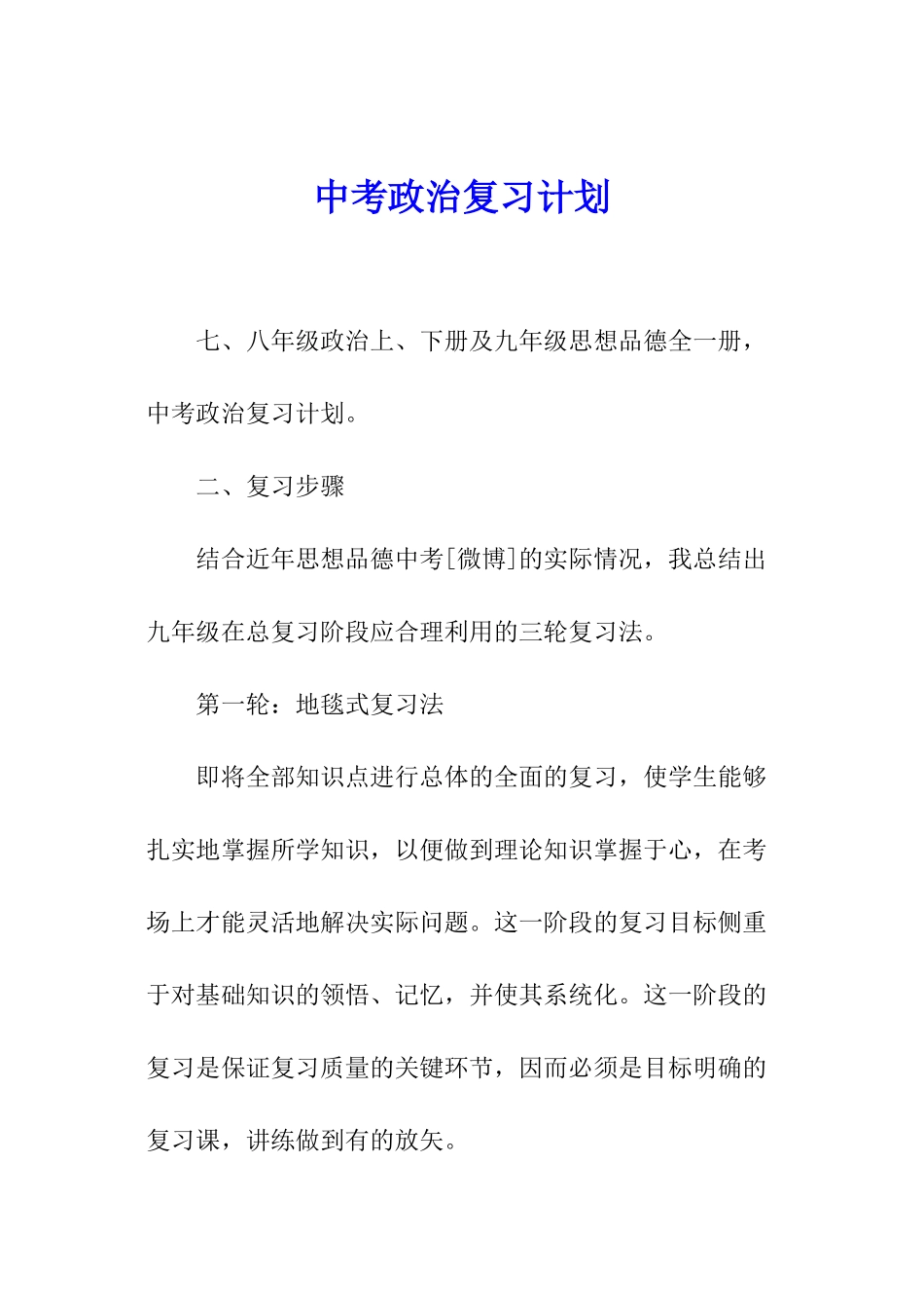 中考政治复习计划_第1页