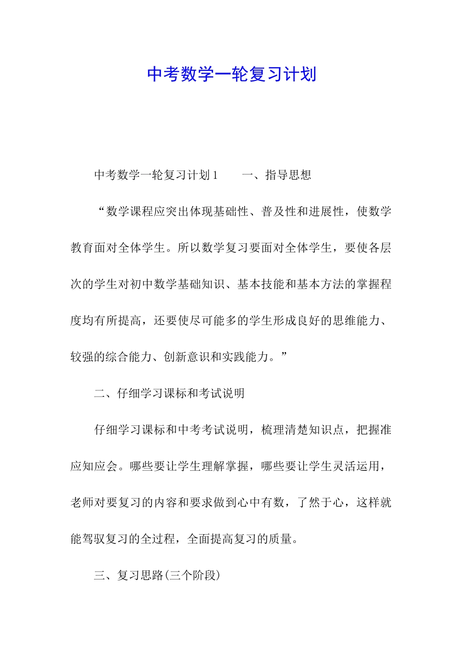 中考数学一轮复习计划_第1页