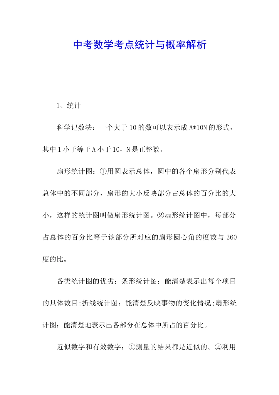 中考数学考点统计与概率解析_第1页