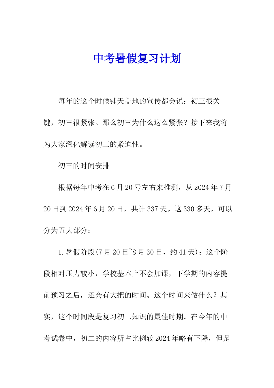 中考暑假复习计划_第1页