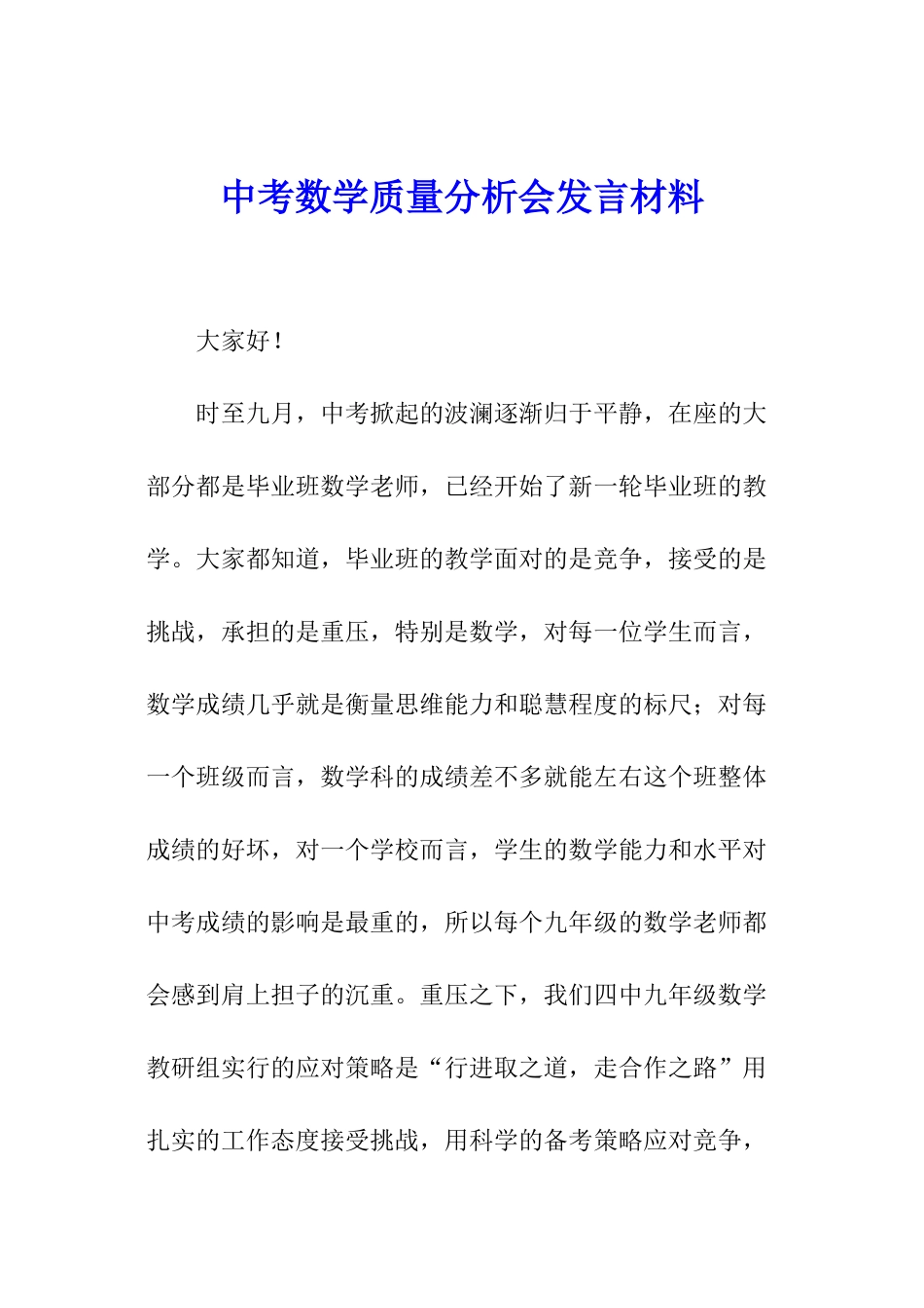 中考数学质量分析会发言材料_第1页