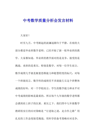 中考数学质量分析会发言材料