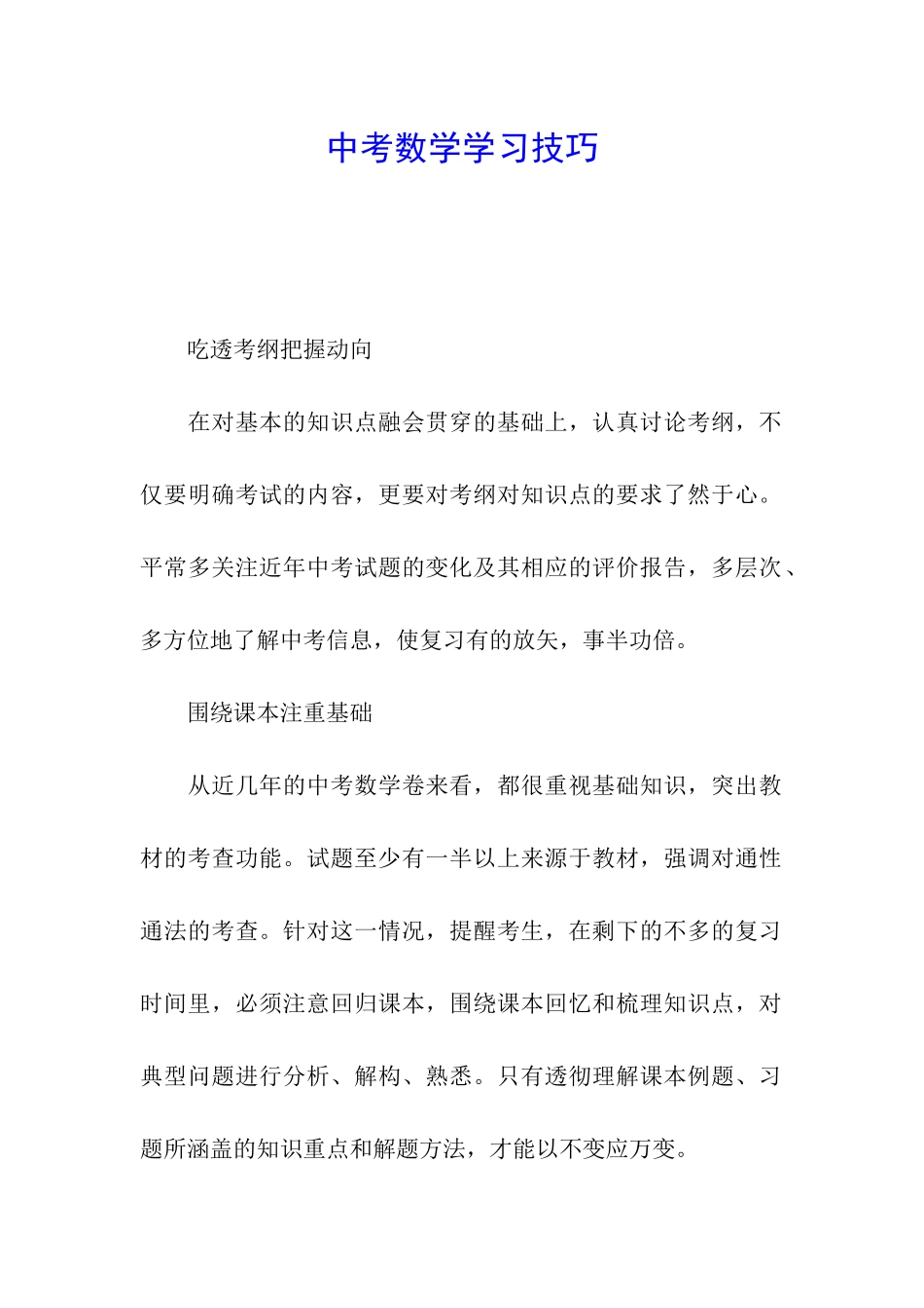 中考数学学习技巧_第1页