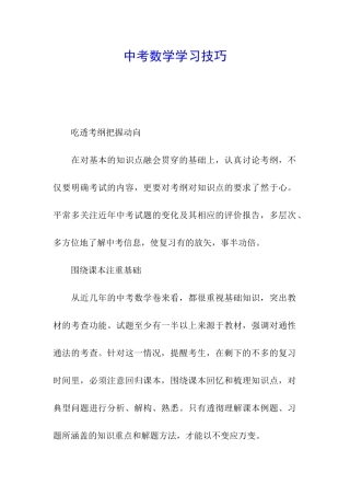 中考数学学习技巧