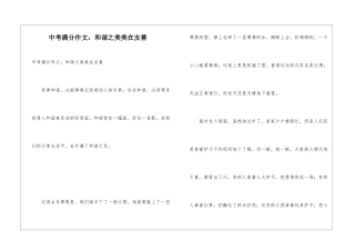 中考满分作文：和谐之美美在友善