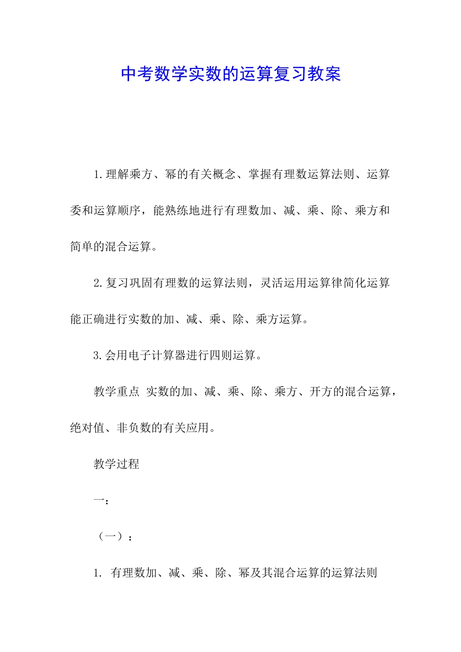 中考数学实数的运算复习教案_第1页