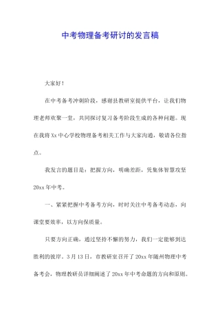 中考物理备考研讨的发言稿