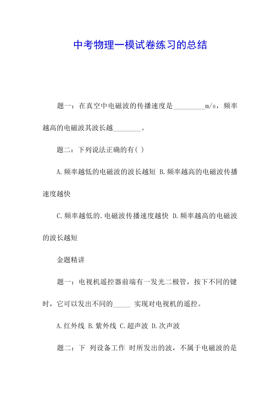 中考物理一模试卷练习的总结_第1页