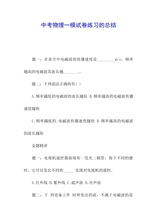 中考物理一模试卷练习的总结