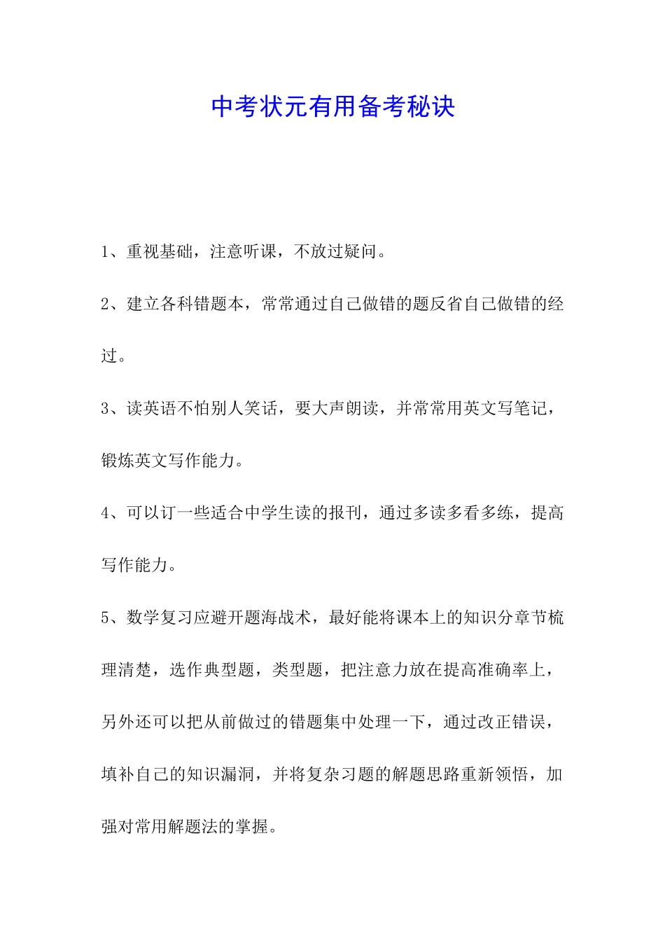 中考状元实用备考秘诀_第1页