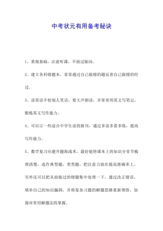 中考状元实用备考秘诀