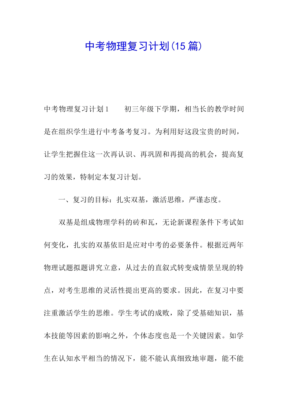 中考物理复习计划(15篇)_第1页
