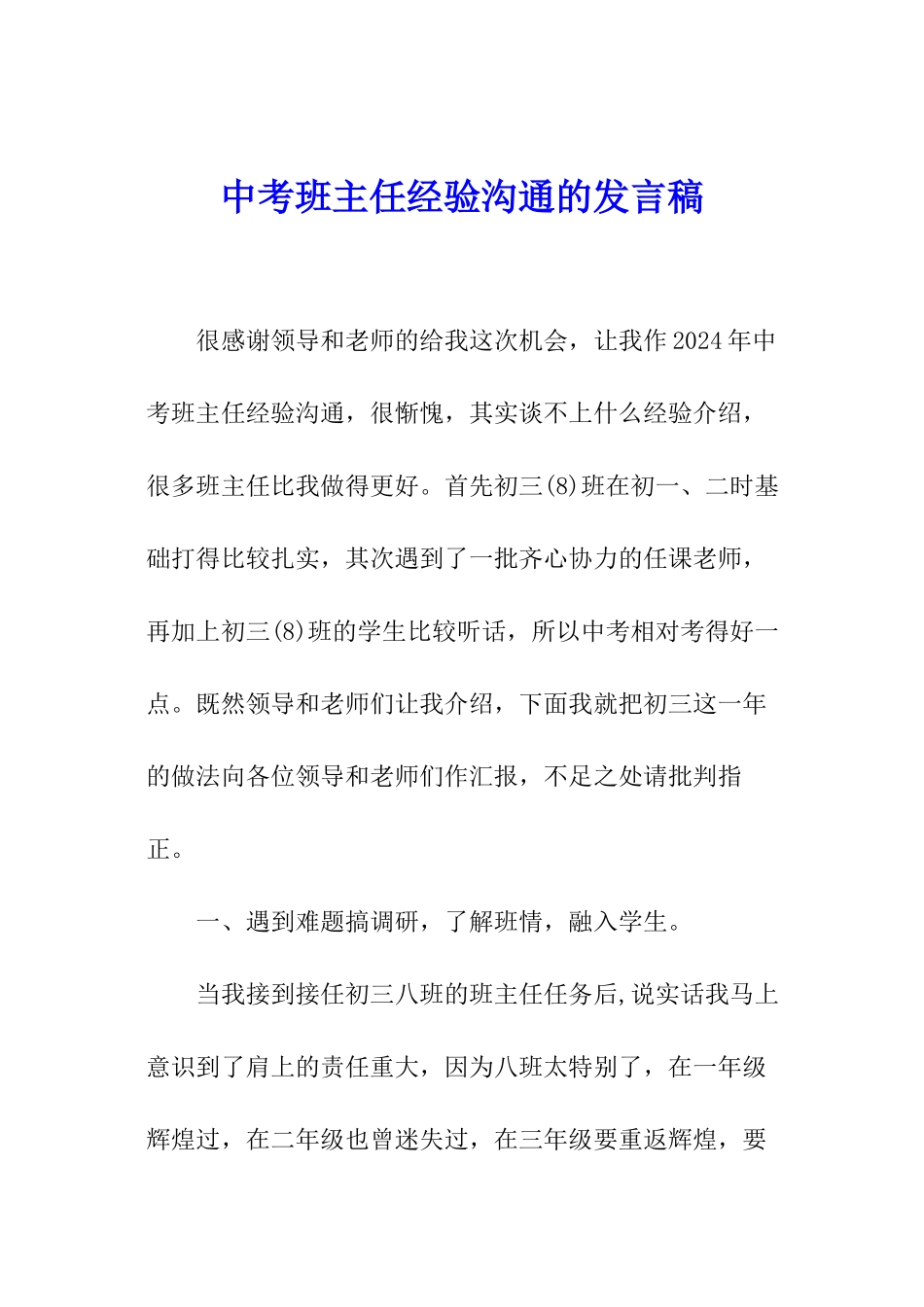 中考班主任经验交流的发言稿_第1页