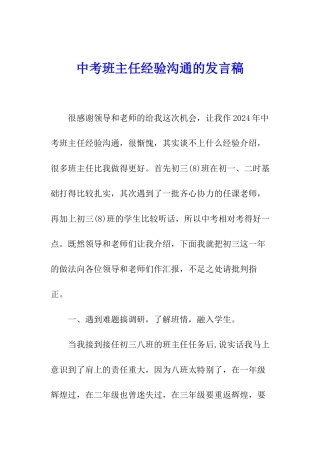 中考班主任经验交流的发言稿