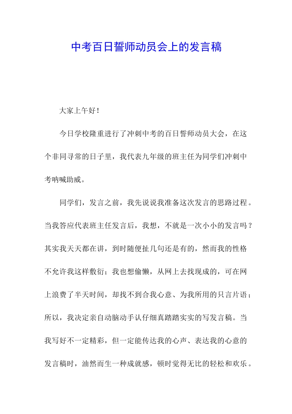 中考百日誓师动员会上的发言稿_第1页