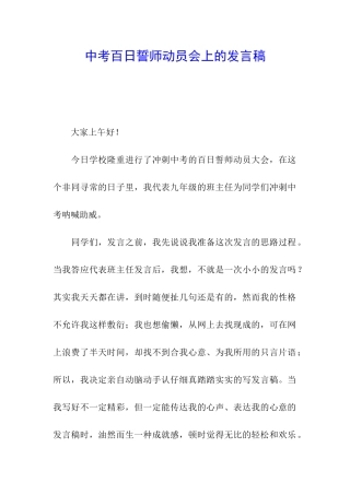 中考百日誓师动员会上的发言稿