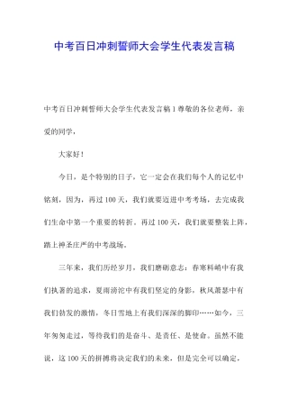 中考百日冲刺誓师大会学生代表发言稿