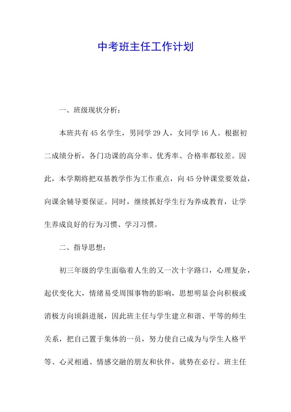 中考班主任工作计划_第1页