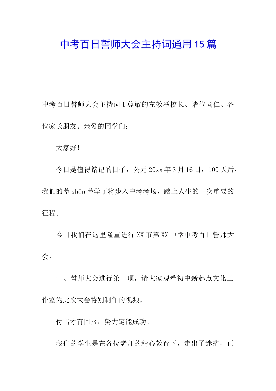 中考百日誓师大会主持词通用15篇_第1页