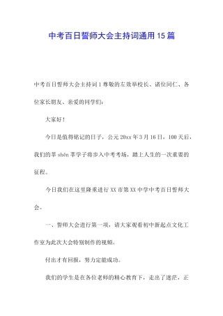 中考百日誓师大会主持词通用15篇