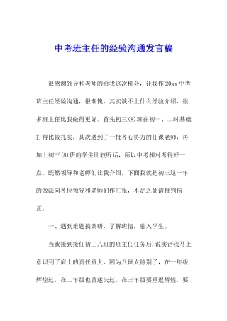 中考班主任的经验交流发言稿