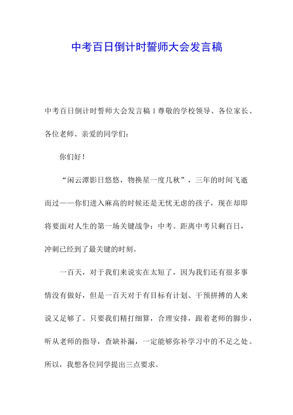 中考百日倒计时誓师大会发言稿_第1页